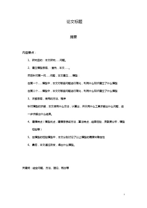 数学建模论文写作模板