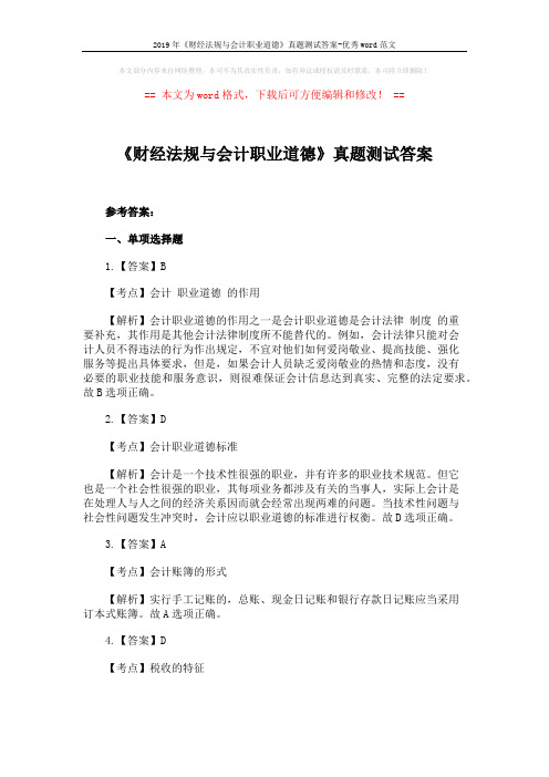2019年《财经法规与会计职业道德》真题测试答案-优秀word范文 (15页)
