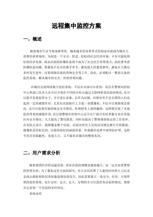 远程集中监控方案