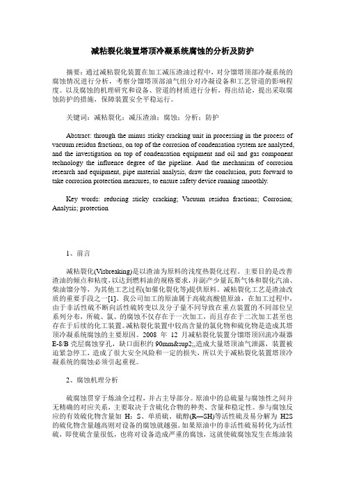 减粘裂化装置塔顶冷凝系统腐蚀的分析及防护