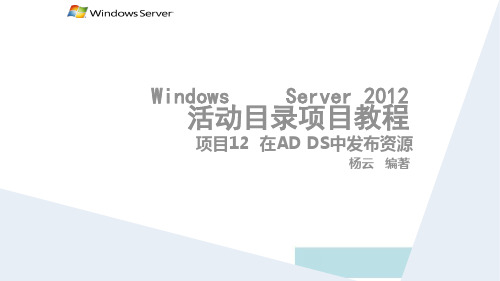 WindowsServer2012活动目录企业应用项目12 在AD DS中发布资源相关知识