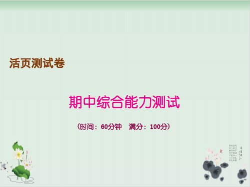 人教部编版三年级上册语文作业课件： 期中综合能力测试21张