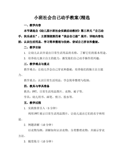 小班社会自己动手教案(精选