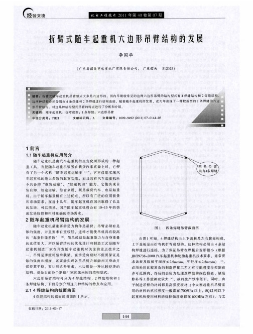 折臂式随车起重机六边形吊臂结构的发展