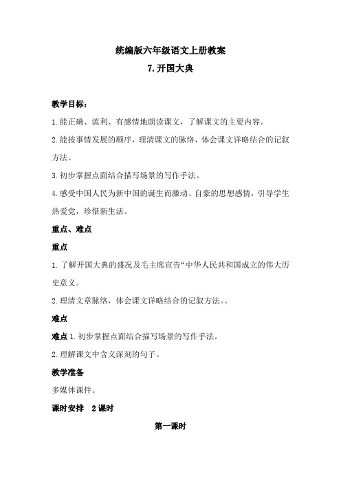 六年级上册语文教案-7开国大典(附练习题·含答案)2课时人教统编版