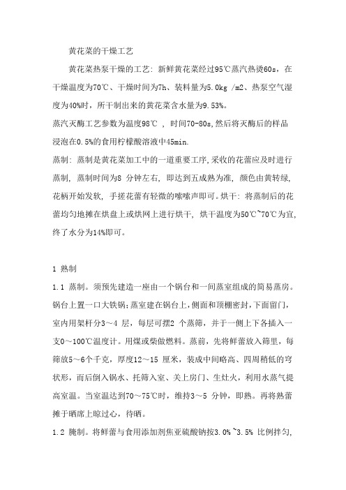 黄花菜的干燥工艺