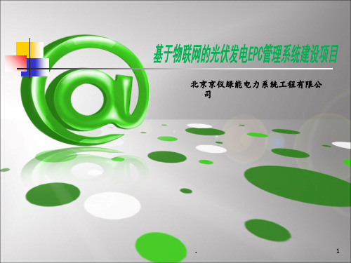 基于物联网的光伏发电EPC管理系统-使用及培训手册资料.介绍PPT课件