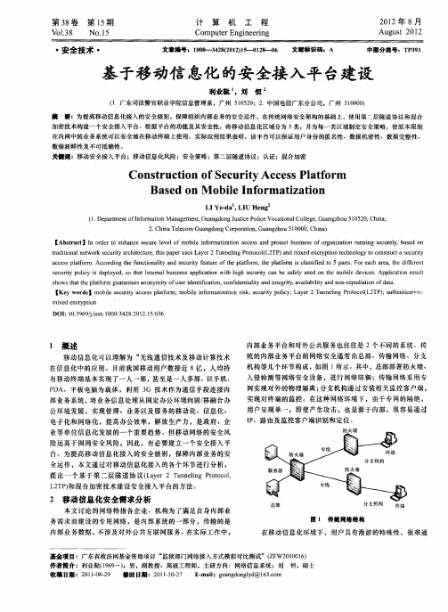 基于移动信息化的安全接入平台建设