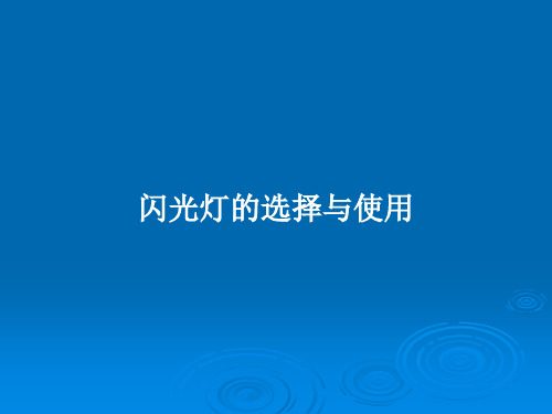 闪光灯的选择与使用PPT教案