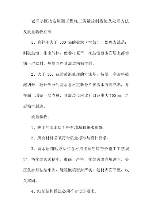 老旧小区改造屋面工程施工质量控制措施及处理方法及质量验收标准