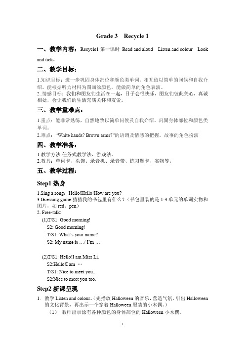 PEP小学三年级英语上册Recycle1教案