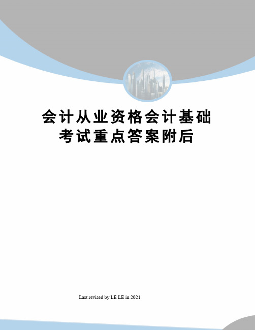 会计从业资格会计基础考试重点答案附后