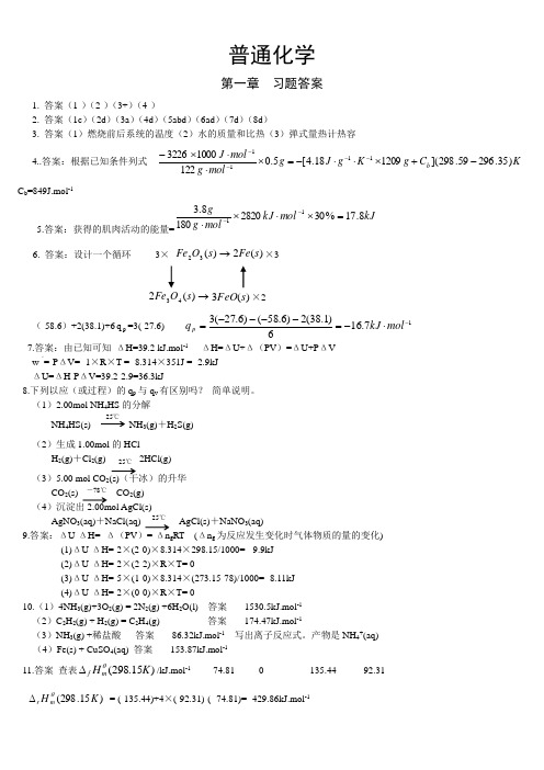 《普通化学》课后习题答案