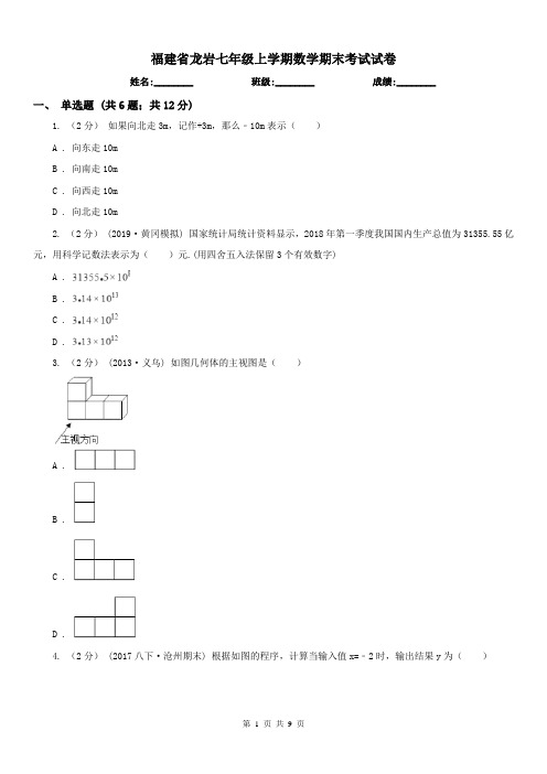 福建省龙岩七年级上学期数学期末考试试卷