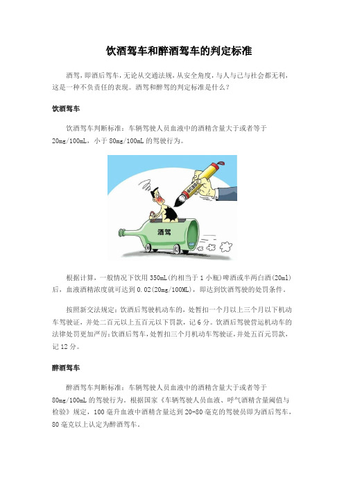 饮酒驾车和醉酒驾车的判定标准