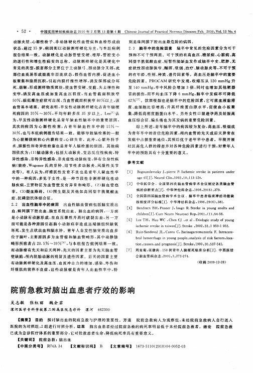 院前急救对脑出血患者疗效的影响