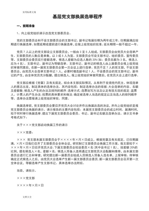 基层党支部换届选举程序