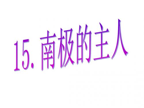 最新苏教版一年级下册语文南极的主人