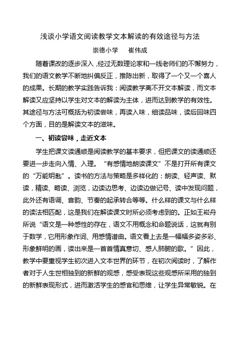 浅谈小学语文阅读教学文本解读的有效途径与方法