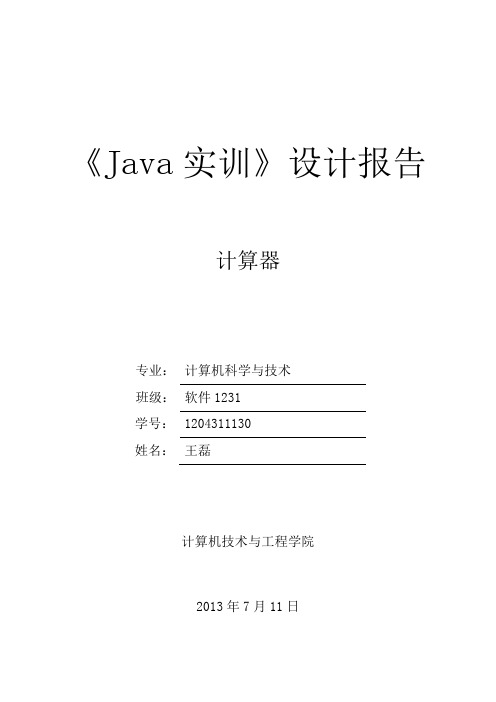 JAVA实训报告--计算器