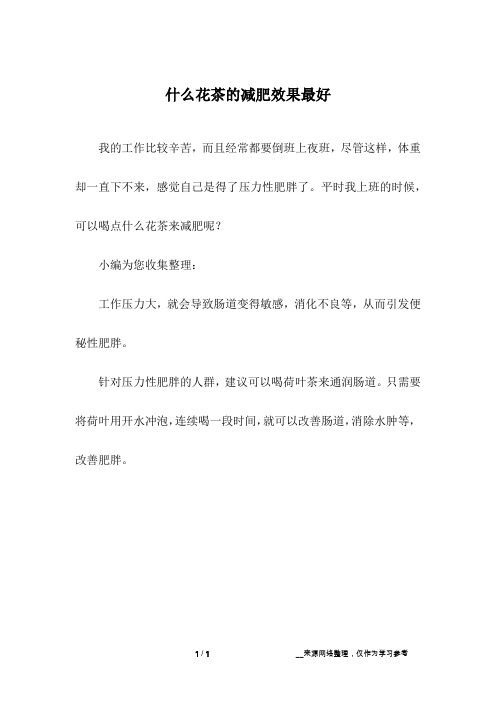 什么花茶的减肥效果最好