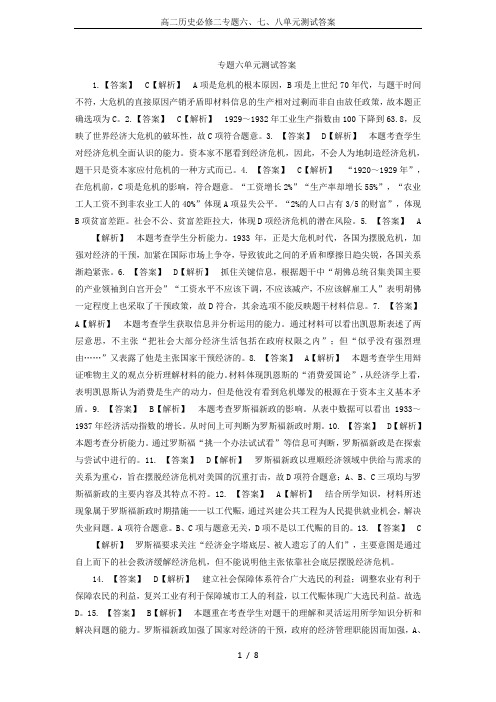 高二历史必修二专题六、七、八单元测试答案