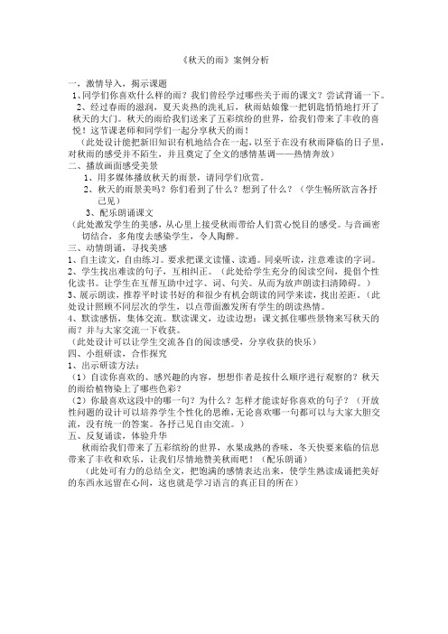 秋天的雨案例分析