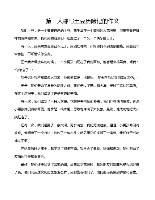 第一人称写土豆历险记的作文