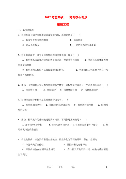 2012届高考生物考前核心突破 19细胞工程