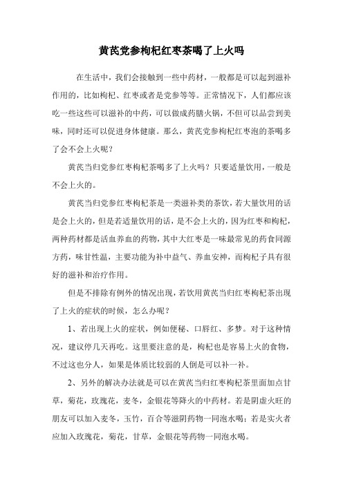 黄芪党参枸杞红枣茶喝了上火吗.doc