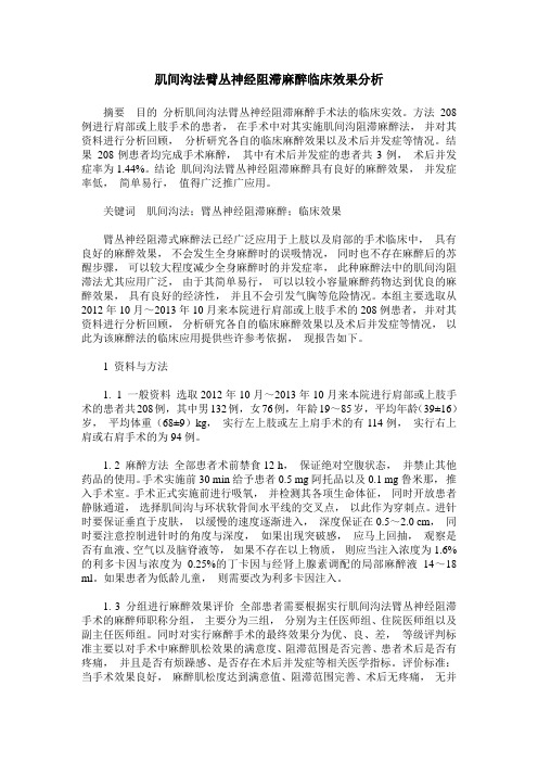 肌间沟法臂丛神经阻滞麻醉临床效果分析