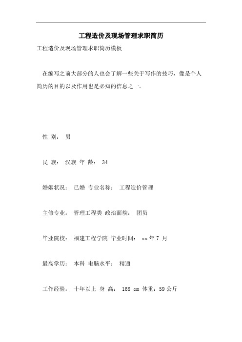 工程造价及现场管理求职简历
