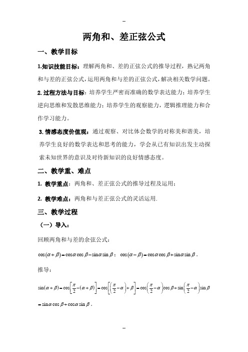 两角和与差的正弦公式教案