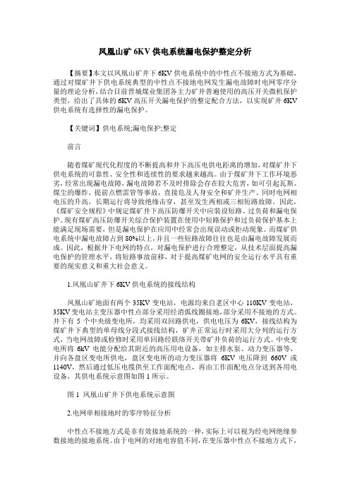 凤凰山矿6KV供电系统漏电保护整定分析