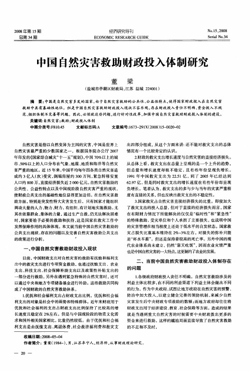 中国自然灾害救助财政投入体制研究