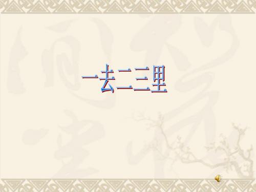 苏教版小学一年级语文上册 识字