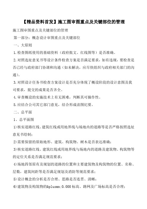 【精品资料首发】施工图审图重点及关键部位的管理