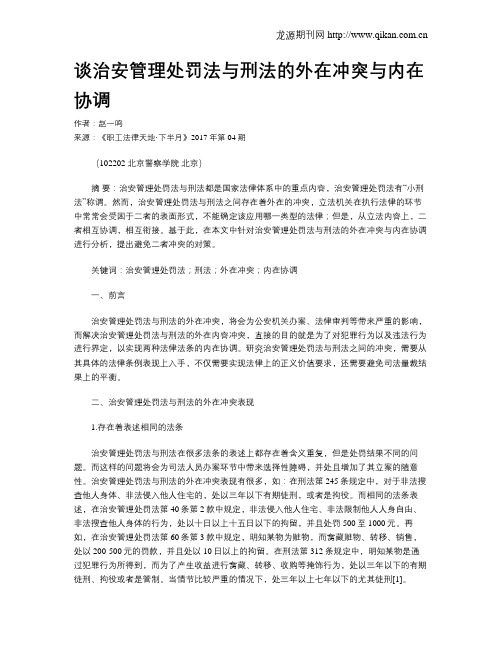 谈治安管理处罚法与刑法的外在冲突与内在协调