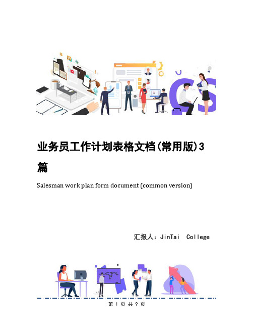 业务员工作计划表格文档(常用版)3篇