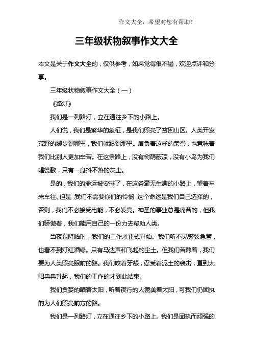 三年级状物叙事作文大全