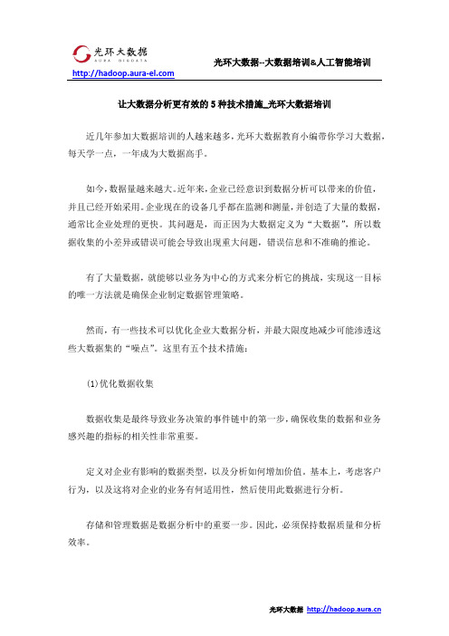 让大数据分析更有效的5种技术措施_光环大数据培训