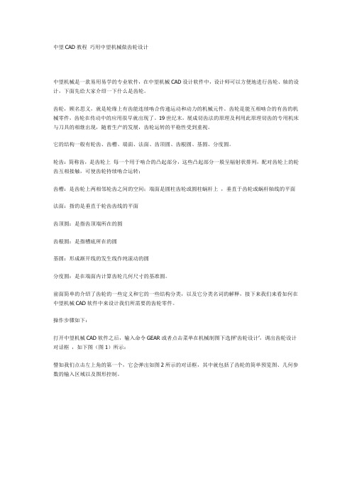 中望CAD教程 巧用中望机械做齿轮设计