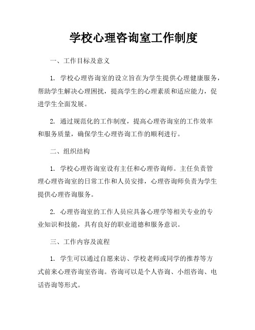 学校心理咨询室工作制度