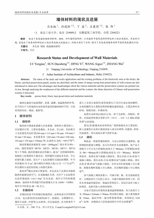 墙体材料的现状及进展