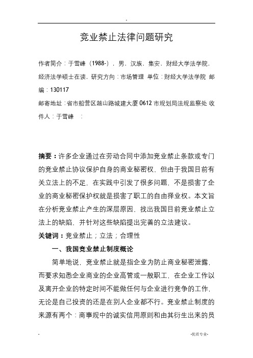 竞业禁止法律问题研究