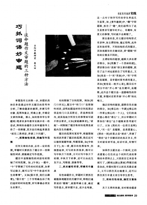 巧抓词语妙审题——谈命题作文审题的三种方法