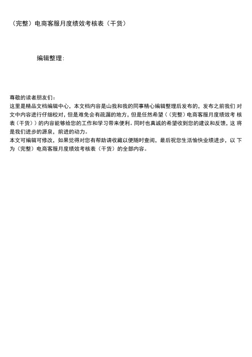 电商客服月度绩效考核表(干货)