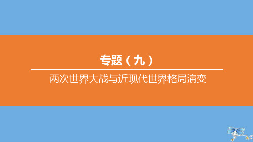 (包头专版)2020中考历史复习方案专题09两次世界大战与近现代世界格局演变课件