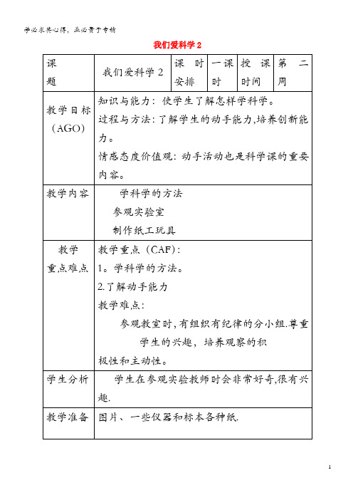 小学科学第一册第一单元我们的生活与科技我们爱科学教案2