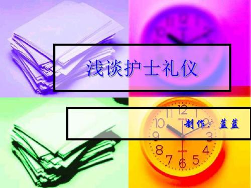 新护士礼仪培训 PPT课件